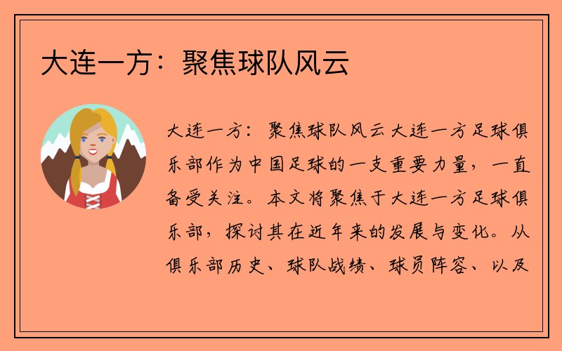 大连一方：聚焦球队风云