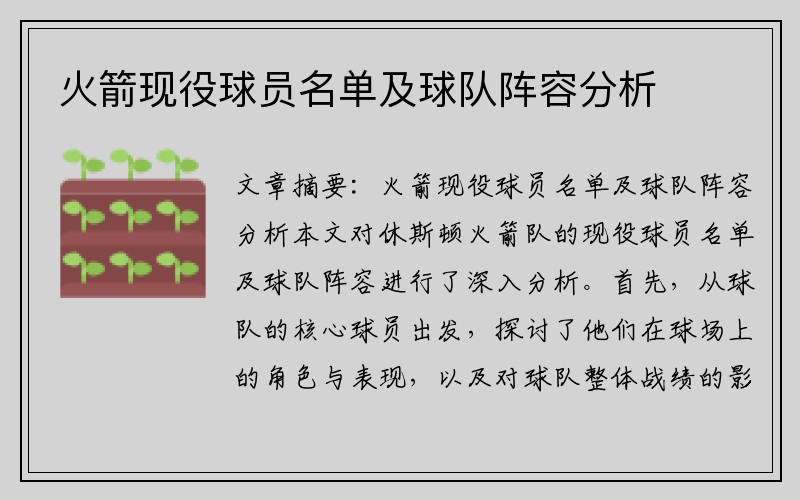 火箭现役球员名单及球队阵容分析