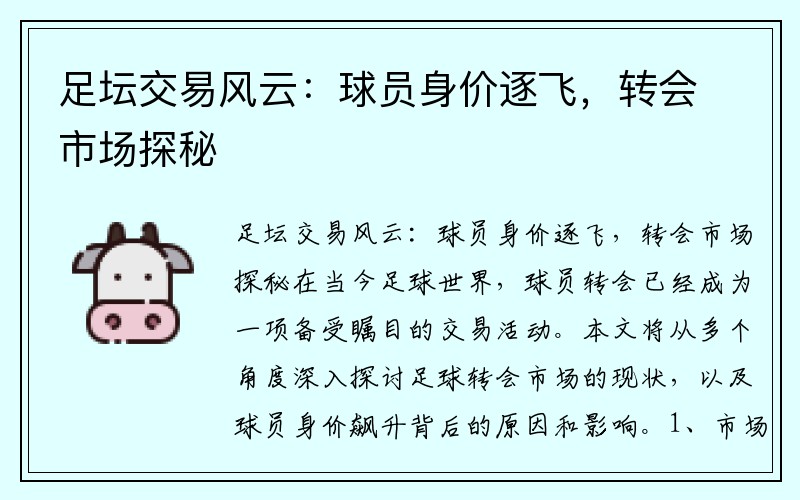 足坛交易风云：球员身价逐飞，转会市场探秘
