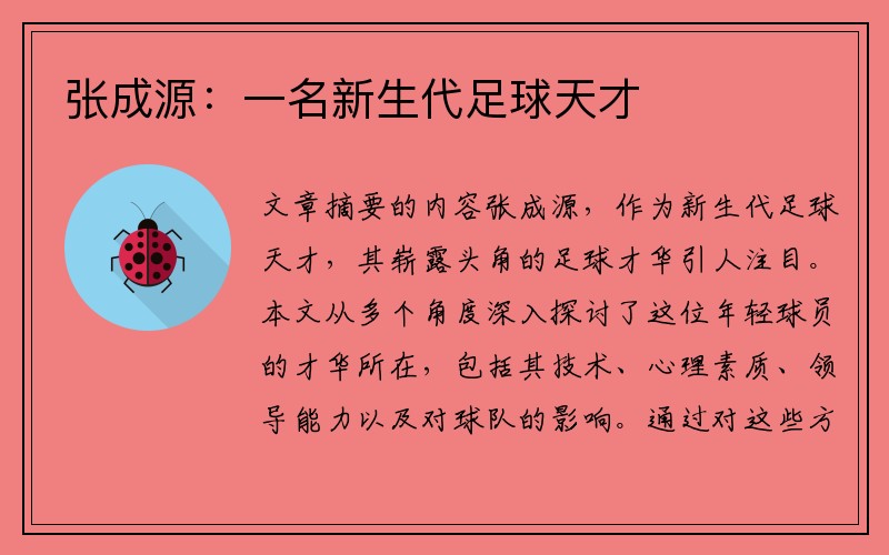 张成源：一名新生代足球天才