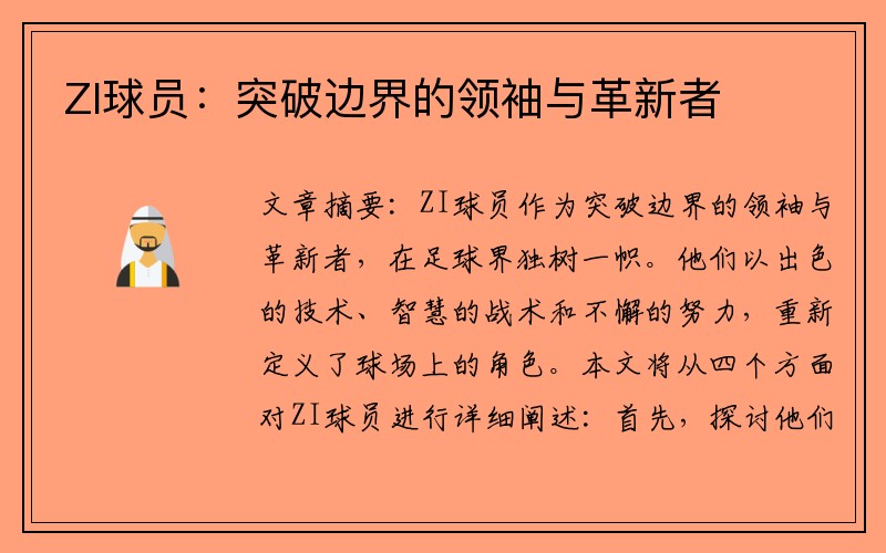 ZI球员：突破边界的领袖与革新者
