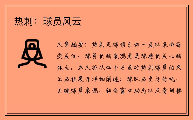 热刺：球员风云