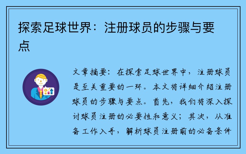 探索足球世界：注册球员的步骤与要点