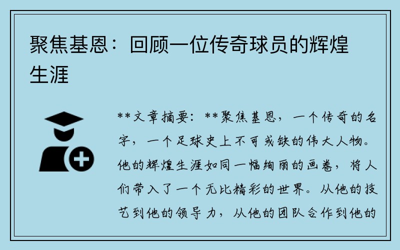 聚焦基恩：回顾一位传奇球员的辉煌生涯