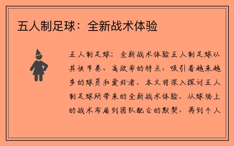 五人制足球：全新战术体验