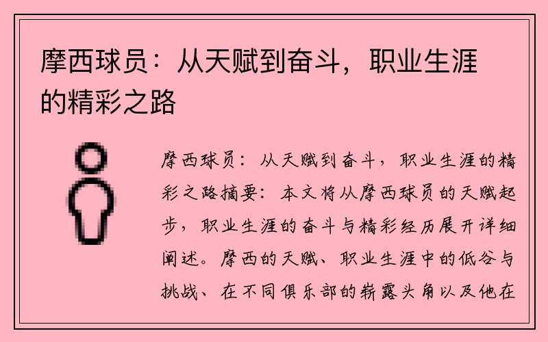 摩西球员：从天赋到奋斗，职业生涯的精彩之路