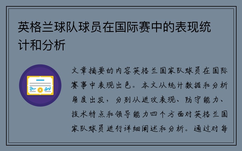 英格兰球队球员在国际赛中的表现统计和分析
