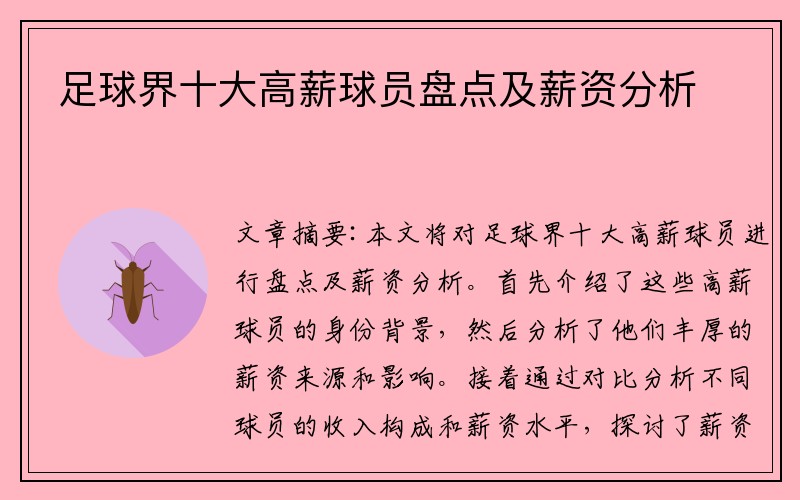 足球界十大高薪球员盘点及薪资分析