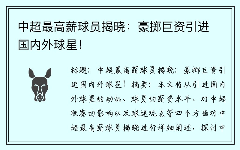 中超最高薪球员揭晓：豪掷巨资引进国内外球星！