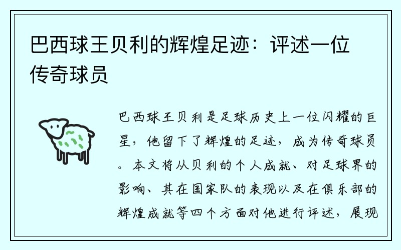 巴西球王贝利的辉煌足迹：评述一位传奇球员