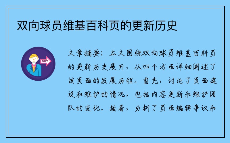 双向球员维基百科页的更新历史