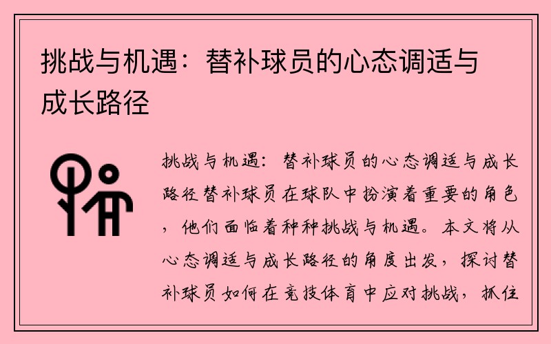 挑战与机遇：替补球员的心态调适与成长路径