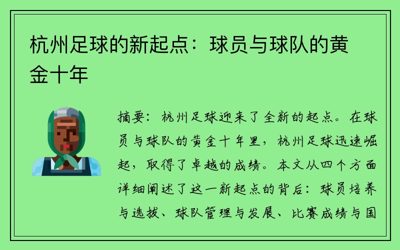 杭州足球的新起点：球员与球队的黄金十年
