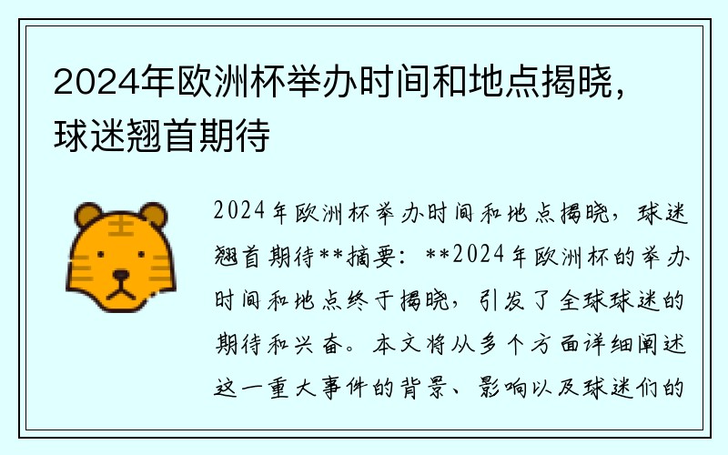 2024年欧洲杯举办时间和地点揭晓，球迷翘首期待