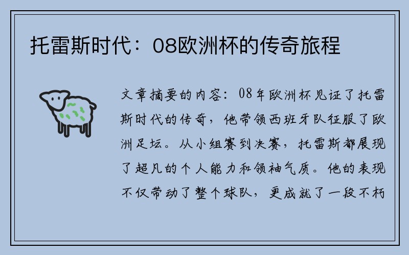 托雷斯时代：08欧洲杯的传奇旅程