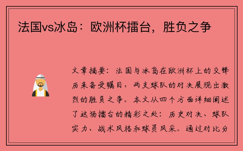 法国vs冰岛：欧洲杯擂台，胜负之争