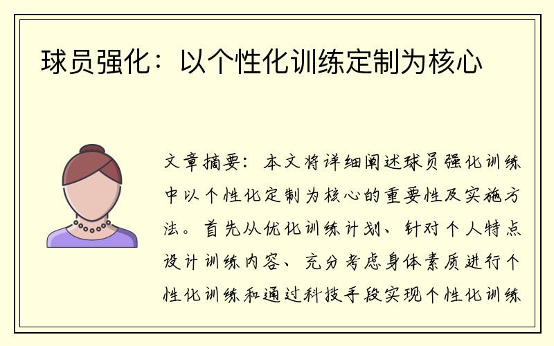 球员强化：以个性化训练定制为核心