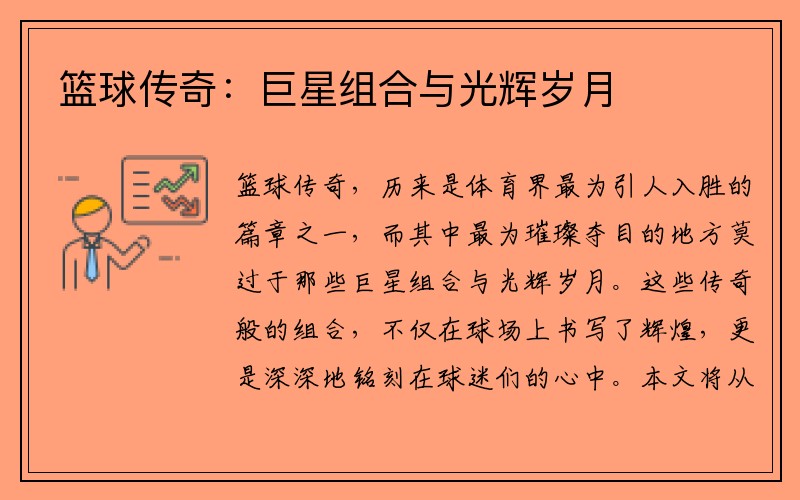 篮球传奇：巨星组合与光辉岁月