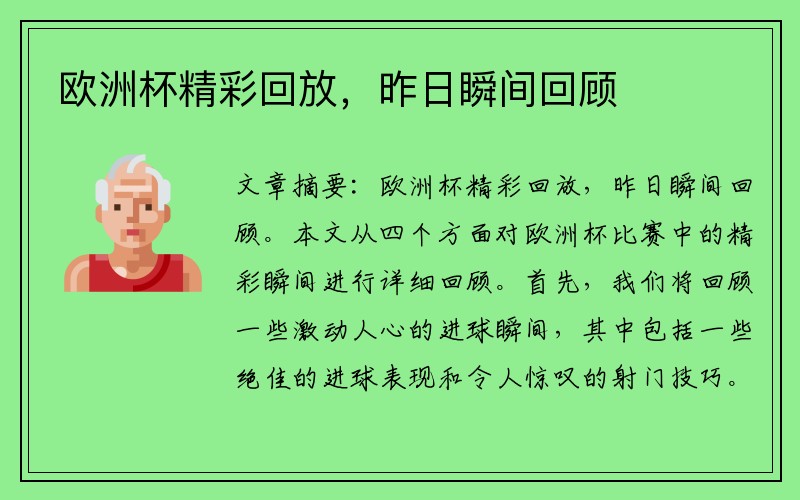 欧洲杯精彩回放，昨日瞬间回顾