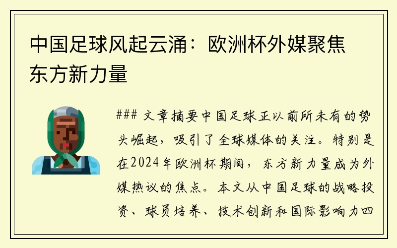 中国足球风起云涌：欧洲杯外媒聚焦东方新力量
