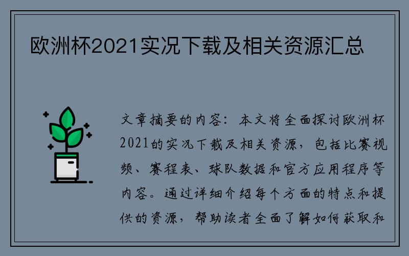 欧洲杯2021实况下载及相关资源汇总
