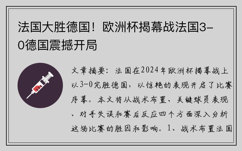 法国大胜德国！欧洲杯揭幕战法国3-0德国震撼开局