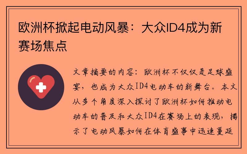 欧洲杯掀起电动风暴：大众ID4成为新赛场焦点