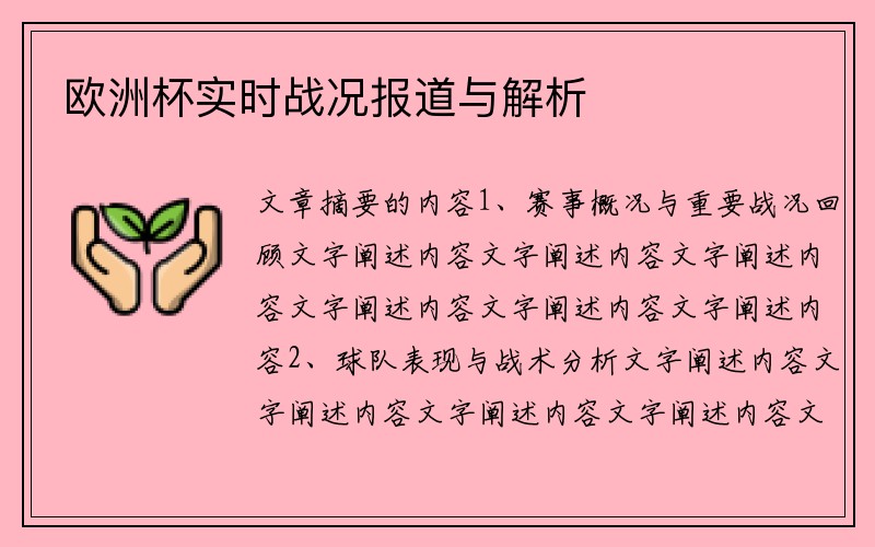 欧洲杯实时战况报道与解析