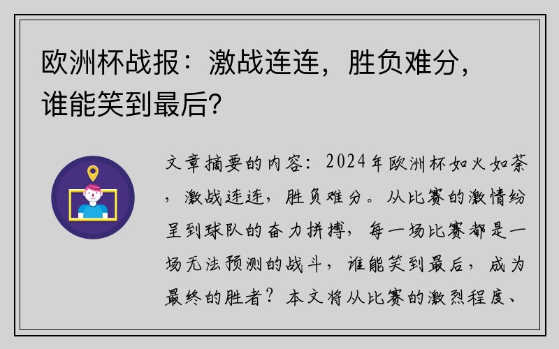 欧洲杯战报：激战连连，胜负难分，谁能笑到最后？