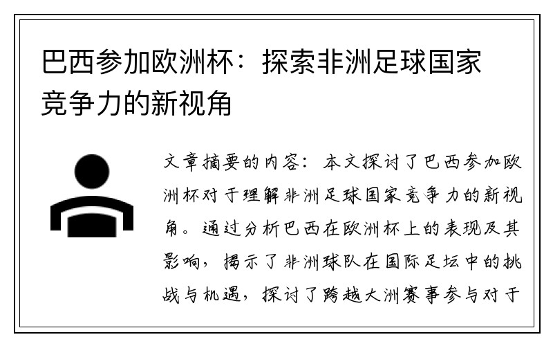 巴西参加欧洲杯：探索非洲足球国家竞争力的新视角
