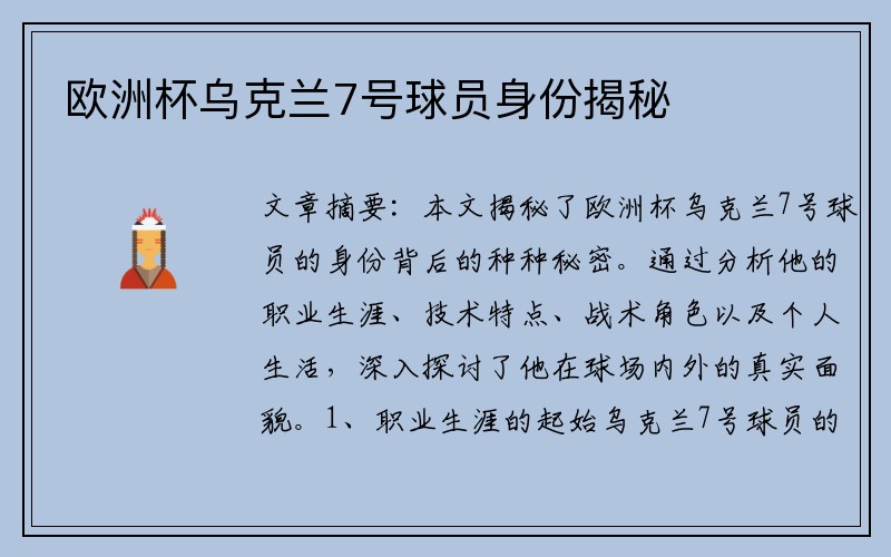 欧洲杯乌克兰7号球员身份揭秘