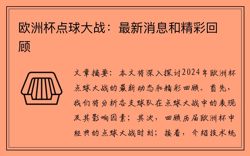 欧洲杯点球大战：最新消息和精彩回顾