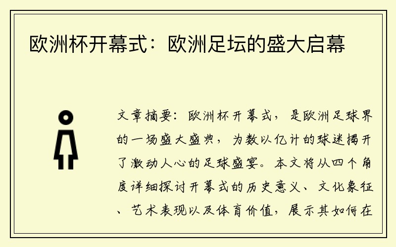 欧洲杯开幕式：欧洲足坛的盛大启幕