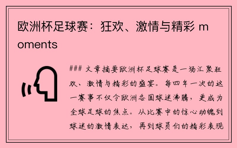 欧洲杯足球赛：狂欢、激情与精彩 moments