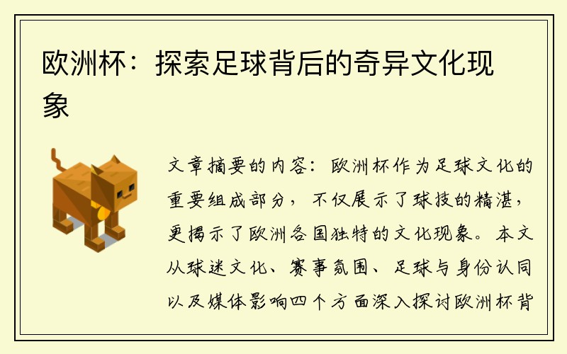 欧洲杯：探索足球背后的奇异文化现象