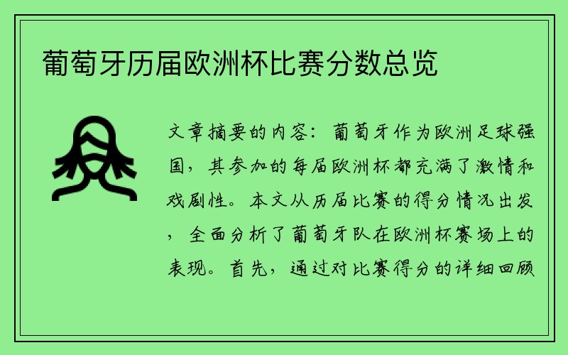 葡萄牙历届欧洲杯比赛分数总览