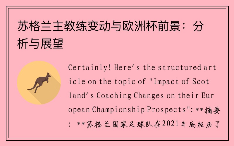 苏格兰主教练变动与欧洲杯前景：分析与展望