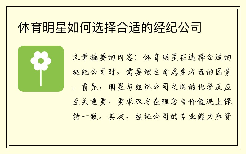 体育明星如何选择合适的经纪公司