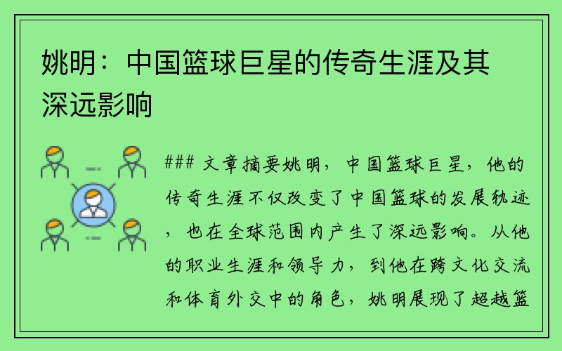 姚明：中国篮球巨星的传奇生涯及其深远影响
