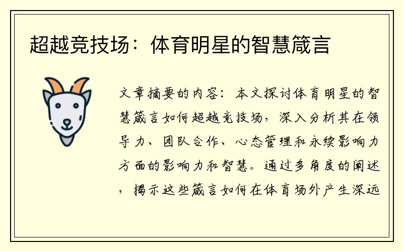 超越竞技场：体育明星的智慧箴言