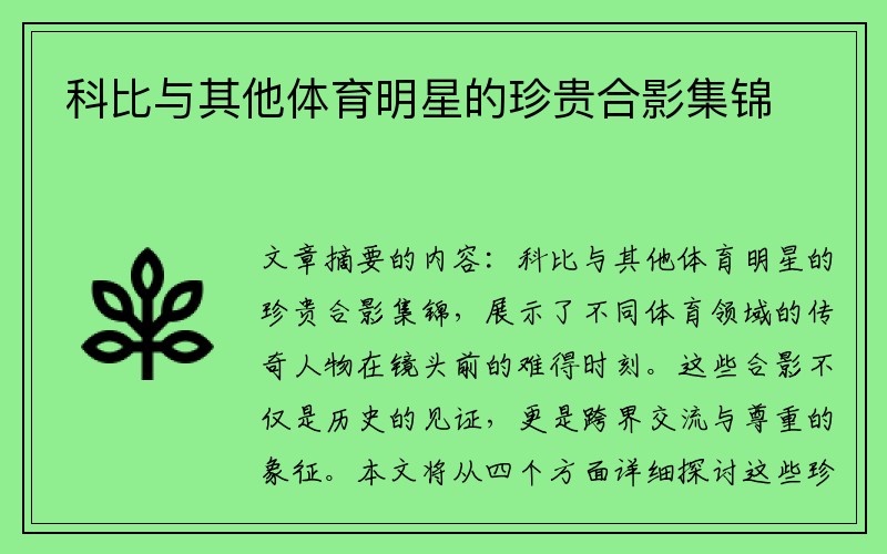 科比与其他体育明星的珍贵合影集锦