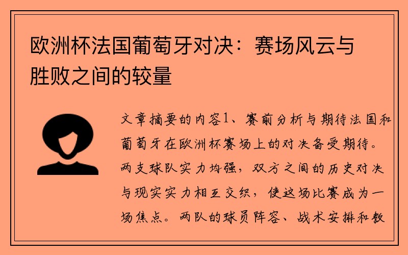 欧洲杯法国葡萄牙对决：赛场风云与胜败之间的较量