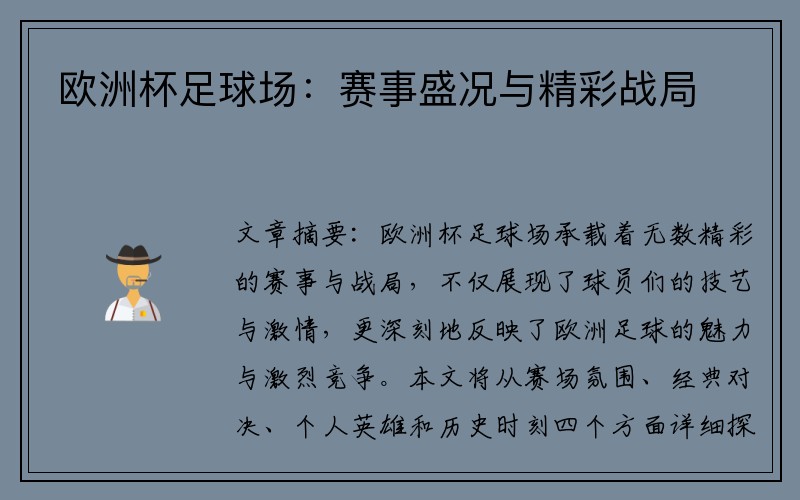 欧洲杯足球场：赛事盛况与精彩战局