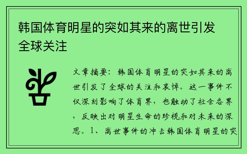 韩国体育明星的突如其来的离世引发全球关注