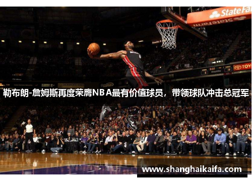 勒布朗-詹姆斯再度荣膺NBA最有价值球员，带领球队冲击总冠军