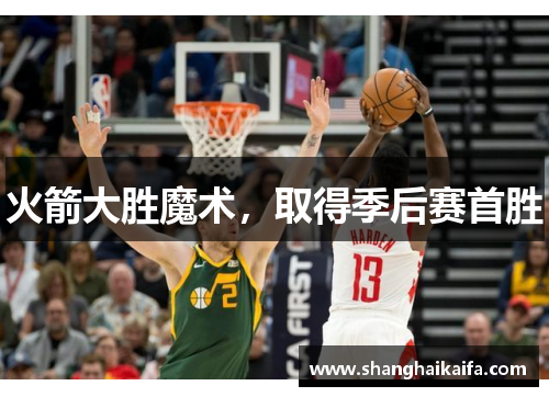 火箭大胜魔术，取得季后赛首胜