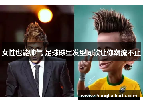 女性也能帅气 足球球星发型同款让你潮流不止