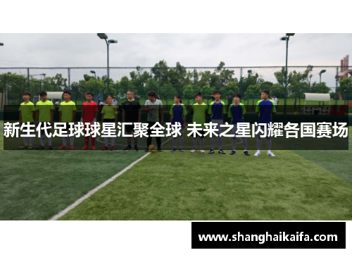 新生代足球球星汇聚全球 未来之星闪耀各国赛场