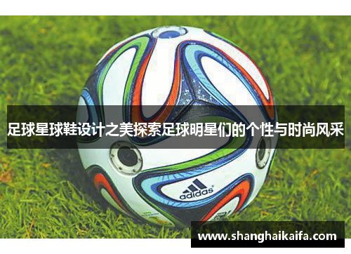 足球星球鞋设计之美探索足球明星们的个性与时尚风采