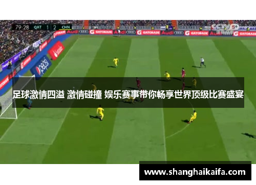 足球激情四溢 激情碰撞 娱乐赛事带你畅享世界顶级比赛盛宴